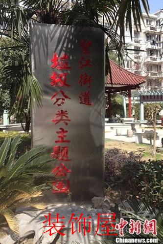 46城将实施生活垃圾强制分类 有你的城市吗? 资料图:2013年3月份,全国首个以垃圾分类为主题的公园在浙江杭州亮相。